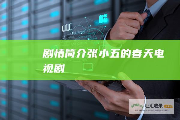 剧情简介张小五的春天电视剧