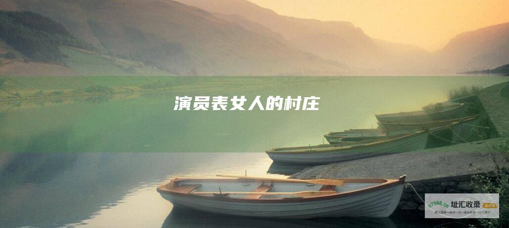 演员表女人的村庄
