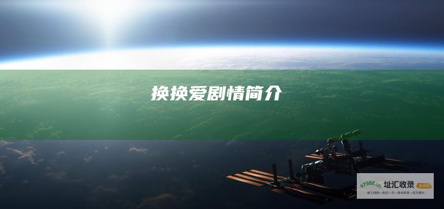 换换爱剧情简介
