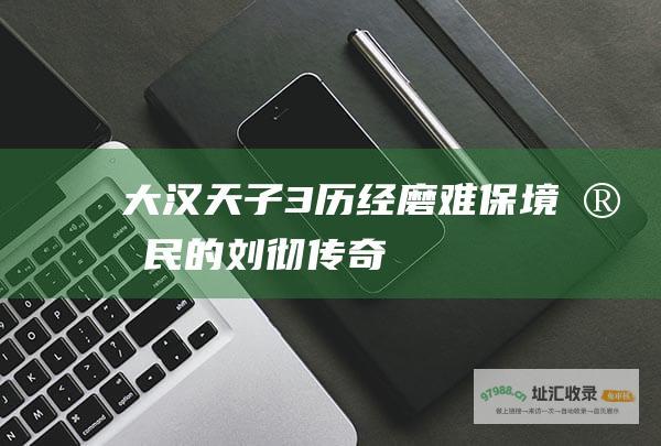 大汉天子3 历经磨难 保境安民的刘彻传奇