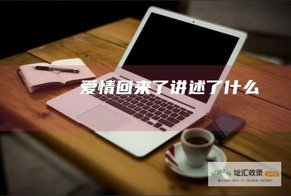 爱情回来了讲述了什么