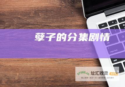 孽子的分集剧情