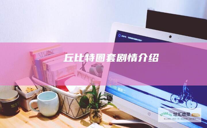 丘比特圈套剧情介绍