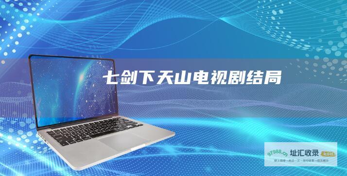 七剑下天山电视剧结局