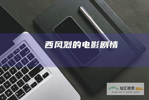 西风烈的电影剧情
