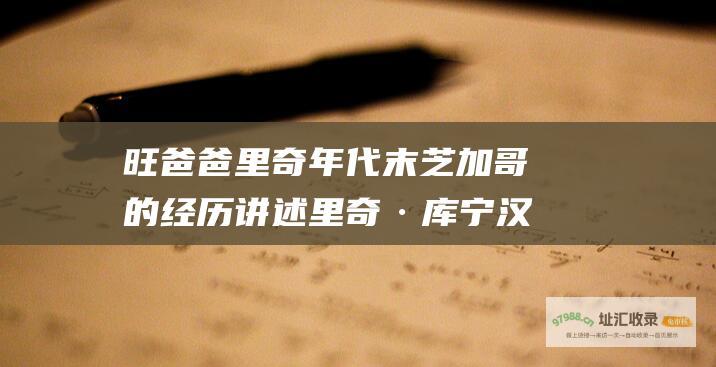 旺爸爸里奇 年代末芝加哥的经历 讲述里奇·库宁汉的父亲霍华德在 续集 1960 当时他担任警察并面临家庭和职业的挑战 当旺爸爸
