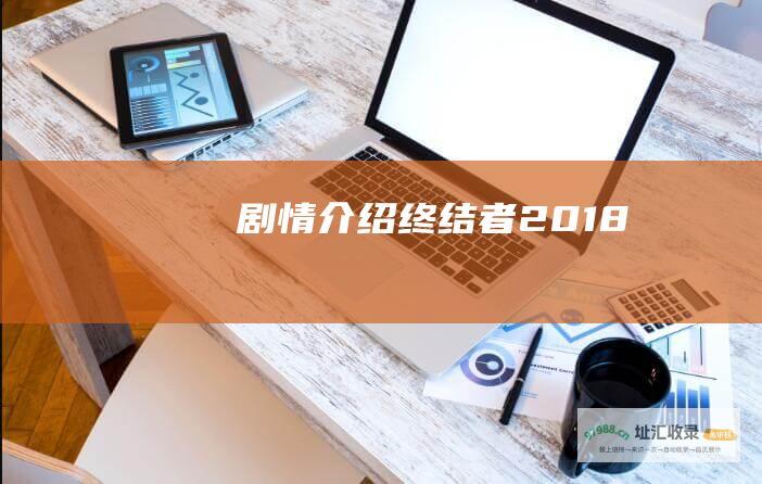 剧情介绍 终结者2018