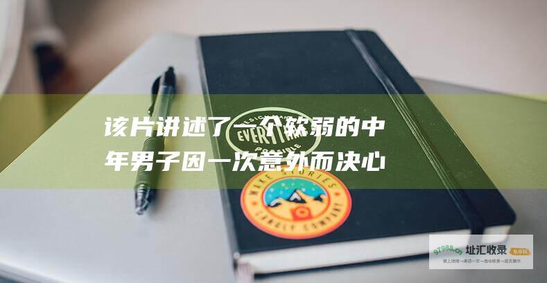 该片讲述了一个软弱的中年男子因一次意外而决心改变命运 b 剧情简介 b 苦练武功变成硬柿子 我要变成硬柿子 向欺负他的人进行反击的故事