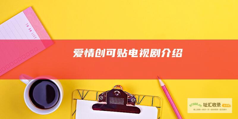 爱情创可贴 电视剧 介绍