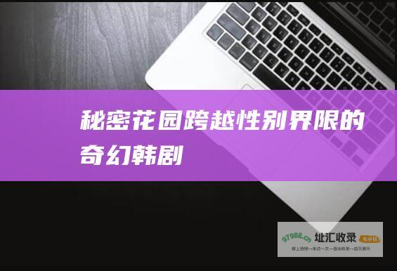 秘密花园 跨越性别界限的奇幻韩剧