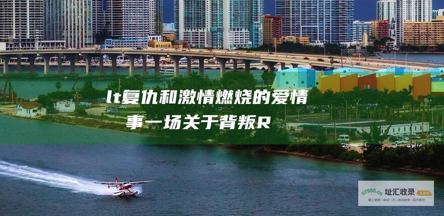 < 复仇和激情燃烧的爱情故事 一场关于背叛 Rain 这该死的爱> 的