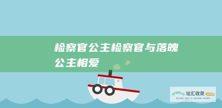 检察官公主检察官与落魄公主相爱