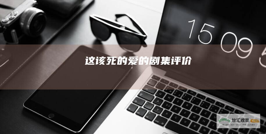 这该死的爱的剧集评价