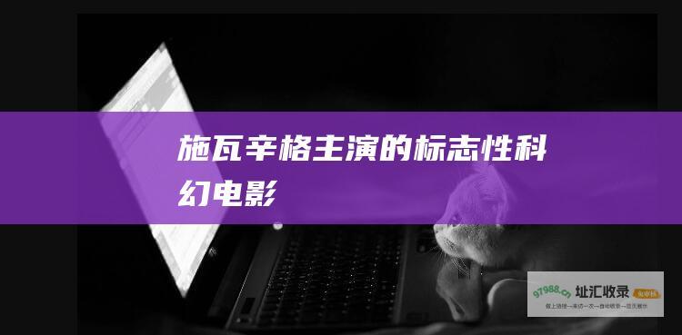 施瓦辛格主演的标志性科幻电影