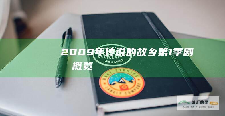 2009年传说的故乡第1季剧情概览
