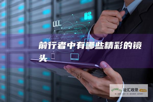 前行者中有哪些精彩的镜头