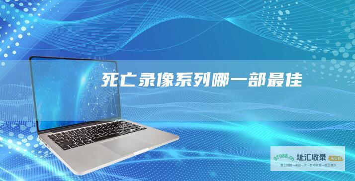死亡录像系列 哪一部最佳
