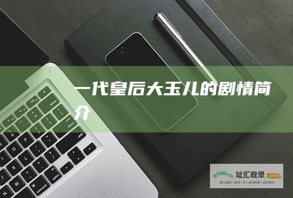 一代皇后大玉儿的剧情简介