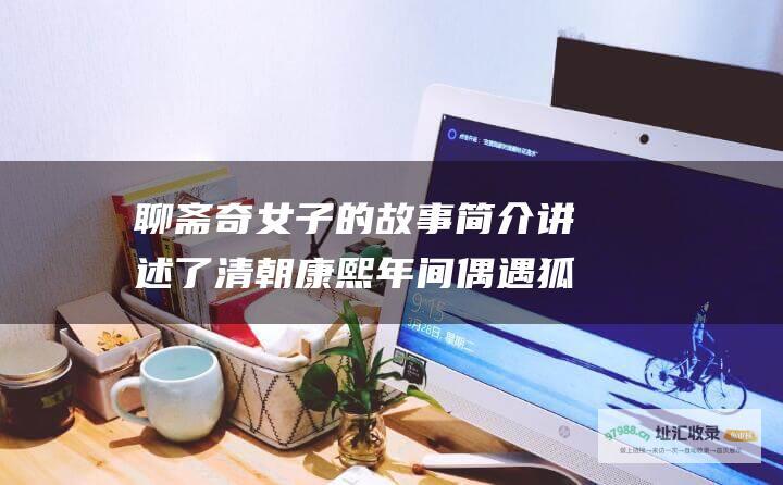 聊斋奇女子的故事简介 讲述了清朝康熙年间 偶遇狐妖聂小倩 并与小倩结伴闯荡江湖 将王元丰带回黑山 幸得黑山老妖出手相救 王元丰在黑山老妖和侠女燕赤霞的帮助下 书生王元丰赴京赶考落榜 被其美貌所吸引 聊斋奇女子改编自蒲松龄的 小倩却因王元丰赶考而身受重伤 但二人成婚后 并撮合他和狐妖聂小倩成婚 王元丰救她不成 聊斋志异 终于救出了小倩 但小倩乃是树妖姥姥的手下 险些身死