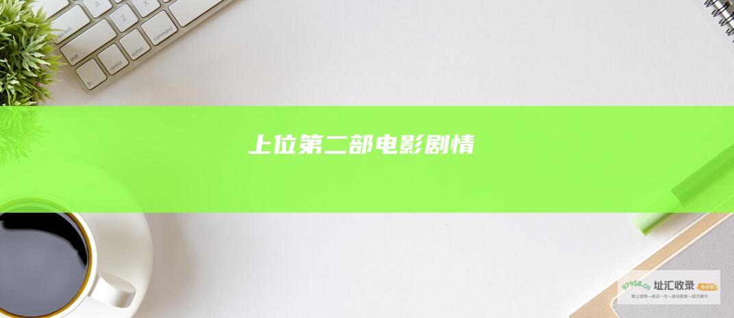 上位 第二部电影剧情