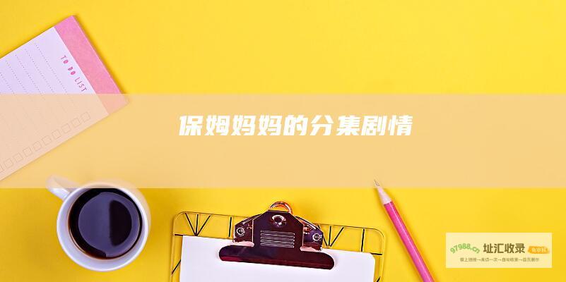 保姆妈妈的分集剧情