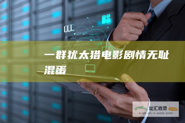 一群犹太猎电影剧情无耻混蛋