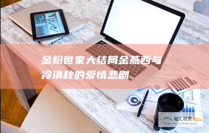 金粉世家大结局金燕西与冷清秋的爱情悲剧