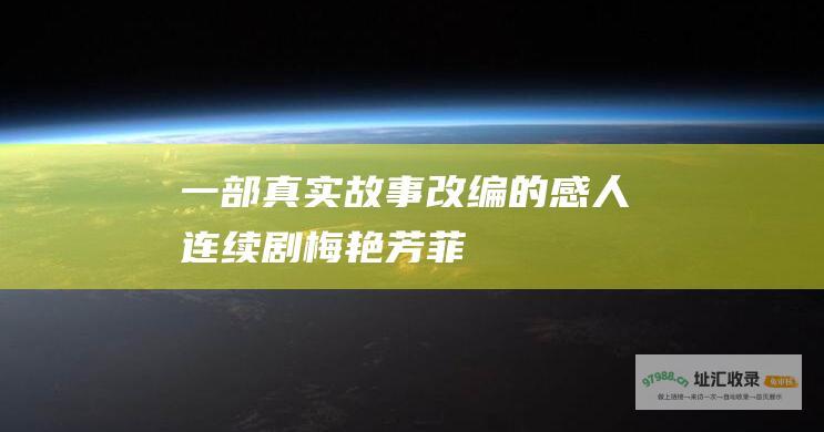 一部真实故事改编的感人连续剧梅艳芳菲