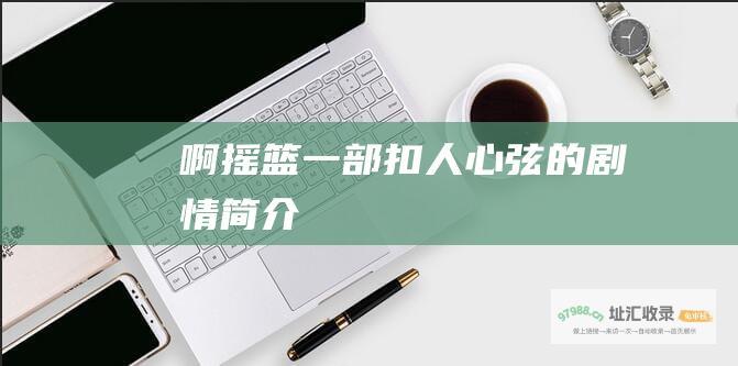 啊摇篮一部扣人心弦的剧情简介