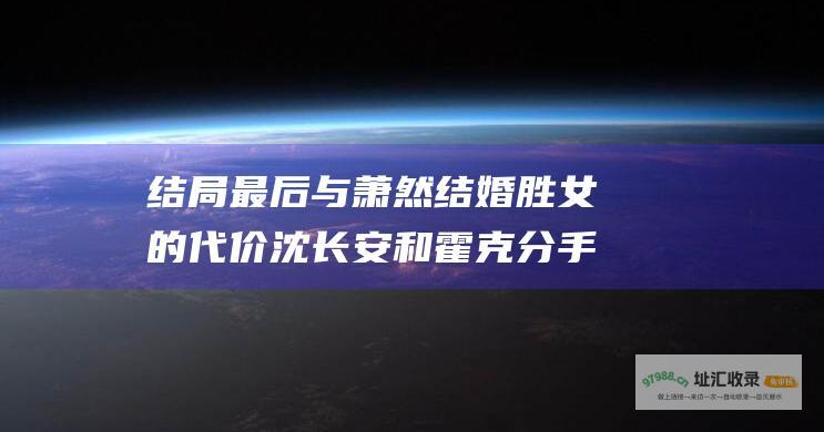 结局最后与萧然结婚胜女的代价沈长安和霍克分手