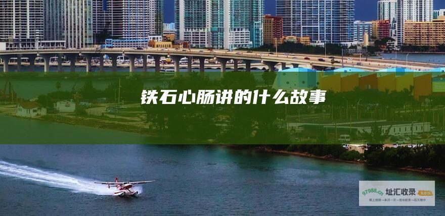 铁石心肠 讲的什么故事