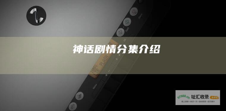 神话剧情分集介绍