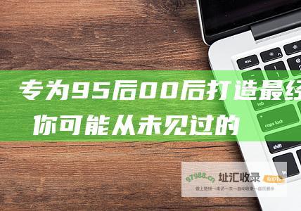 专为95后 00后打造 最经典而你可能从未见过的电视剧