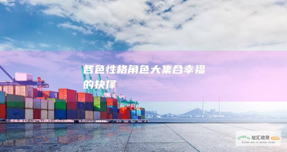 各色性格角色大集合 幸福的抉择