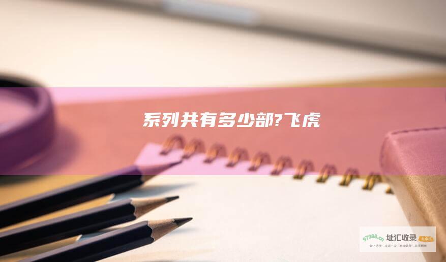 系列共有多少部? 飞虎