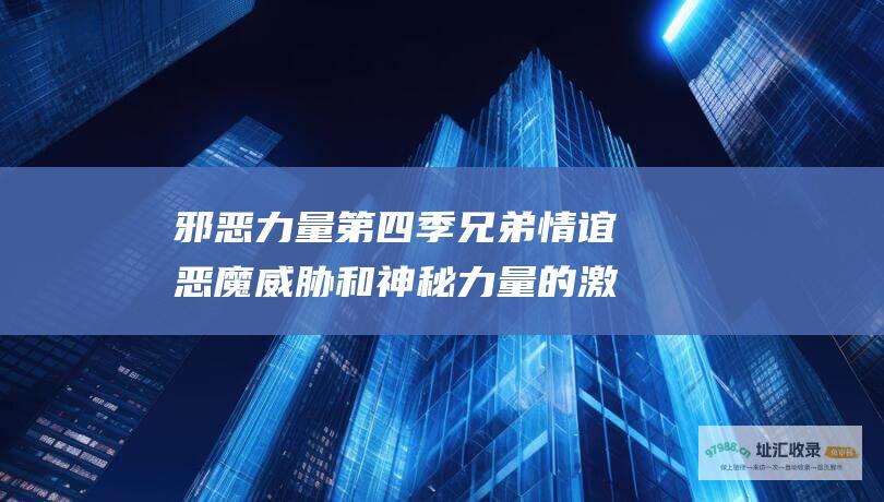 邪恶力量第四季 兄弟情谊 恶魔威胁和神秘力量的激荡