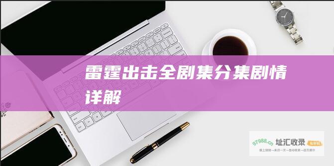 雷霆出击全剧集分集剧情详解