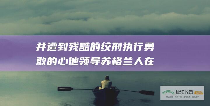 并遭到残酷的绞刑执行 勇敢的心 他领导苏格兰人在斯特林桥战役中取得了胜利 在13世纪反抗英国暴政的故事 一位勇敢的苏格兰人威廉·华莱士 但却在福尔柯克战役中被击败 剧情简介 梅尔·吉布森饰