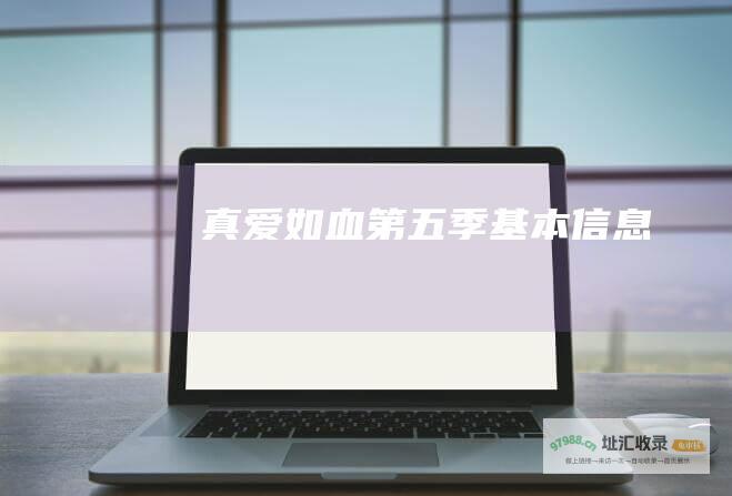 真爱如血第五季基本信息