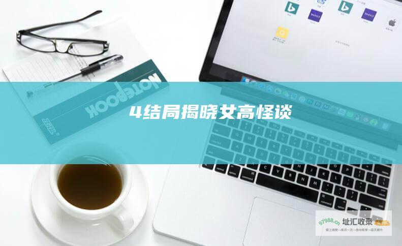 4 结局揭晓！ 女高怪谈