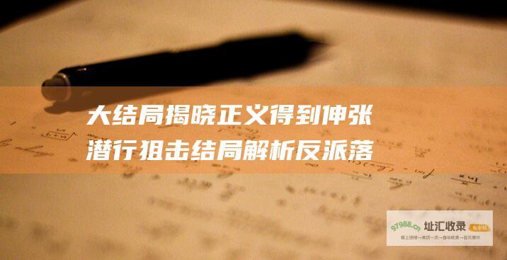 大结局揭晓 正义得到伸张 潜行狙击结局解析 反派落网