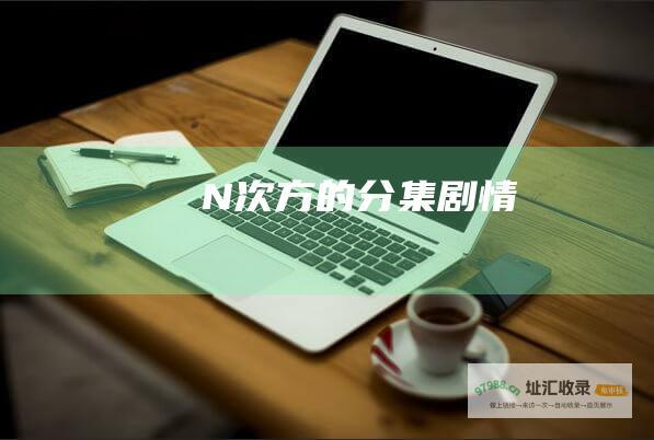 N次方的分集剧情