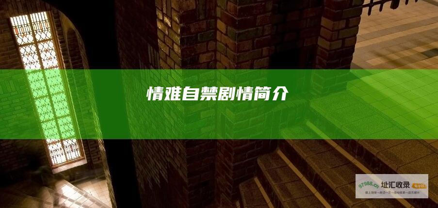 情难自禁剧情简介