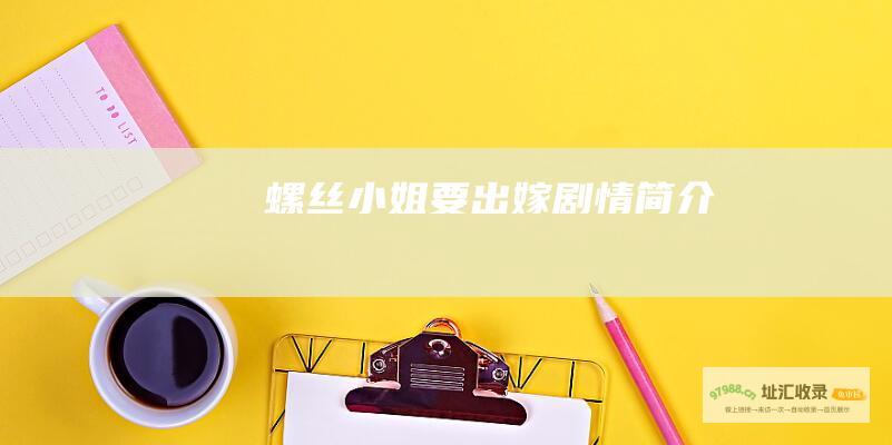 螺丝小姐要出嫁剧情简介