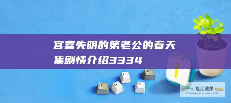 宫喜失明的第老公的春天集剧情介绍3334