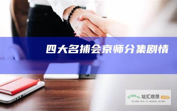 四大名捕会京师分集剧情