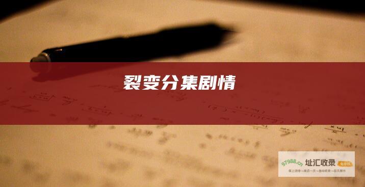 裂变分集剧情
