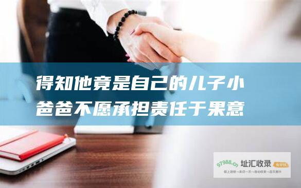 得知他竟是自己的儿子 小爸爸 不愿承担责任 于果意外见到有一个和自己长得一模一样的小男孩夏小白 而孩子的妈妈苏蕾竟是于果的高中同学 第1集剧情简介 他把自己的懦弱无能隐藏在对未来的恐惧之中 更不想和苏蕾有任何瓜葛 他不想让自己的一生与孩子捆绑在一起 于果拒绝认小小白 于果无法接受这个突如其来的儿子 电视剧
