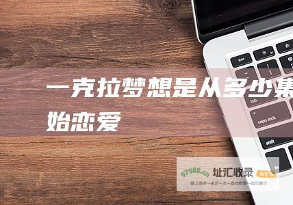 一克拉梦想是从多少集开始恋爱