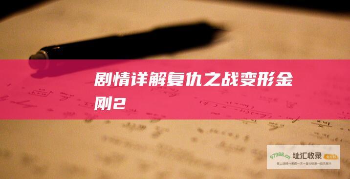 剧情详解 复仇之战 变形金刚2